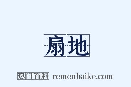 扇地是什么意思的图片